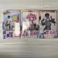 魔王が贈る魔王×勇者 同居コメディ 全巻セットアニメイト特典付き