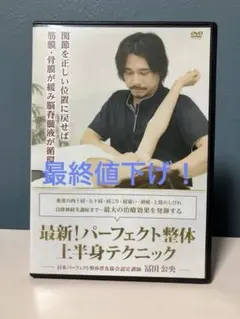 最終お値下げです‼️ 最新！パーフェクト整体　上半身テクニック　冨田公史　DVDのサムネイル