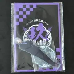 刀ミュ　乱舞音曲祭　山姥切長義　アクリルスタンド