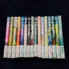 不滅のあなたへ1〜16巻セット