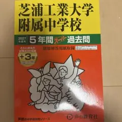 芝浦工業大学附属中学校　過去問　2027