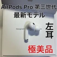 AirPods Pro 第3世代 左耳 A3063 エアーポッズ 左　美品