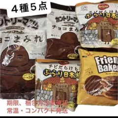 カントリーマアム　チョコまみれ　２種　チビだらけ　ぶらり日本の旅　黒糖　他5点