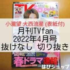 小瀧望 大西流星 月刊TVfan 2022年4月号 抜けなし切り抜き
