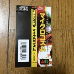 マイクロコズム メガ・CD帯のみ