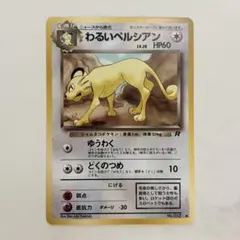 わるいペルシアン ○ 第4弾拡張パック ロケット団 - メルカリ