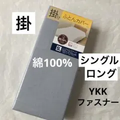 掛け布団カバー　綿100% シングルロング　 グレー　無地　掛布団カバー　新品