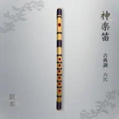神楽笛｜リコーダー式】咥え笛 石見地方 古典調 6穴 X-118 - メルカリ