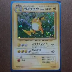 ポケモンカード ライチュウ 旧裏面