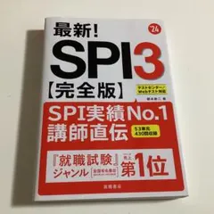 最新!SPI3〈完全版〉 '24年度版