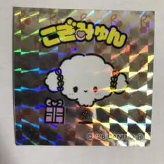 サンリオキャラクターズマンチョコ ウエハース シール こぎみゅん