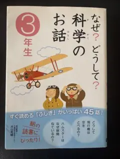 なぜ？どうして？科学のお話 3年生