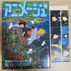 魔女の宅急便　 ポスター２点+他、計７点セット　当時アニメージュ付録 ジブリ - 魔女の宅急便 アニメージュ1989年8月号付録ポスター