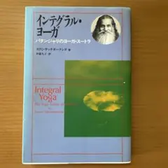 インテグラル・ヨーガ