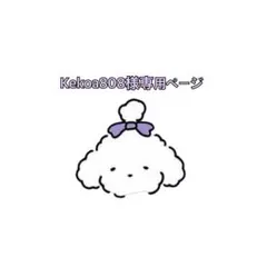 Kekoa808様専用ページ