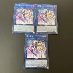 【匿名発送】遊戯王　閃刀姫-アザレア・テンペランス　ノーマル　3枚
