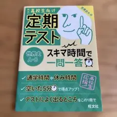 定期テスト スキマ時間で一問一答 世界史A・B