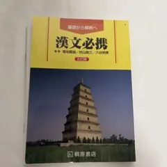 漢文必携