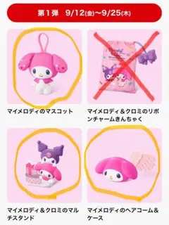 マック マイメロ、クロミ ハッピーセット第1弾 24時間以内発送