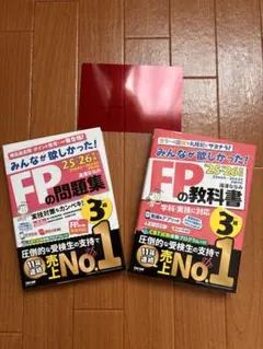 FP問題集・教科書セット 2025-2026年版