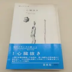 心臓抜き ボリス・ヴィアン 滝田文彦訳 早川書房 - メルカリ