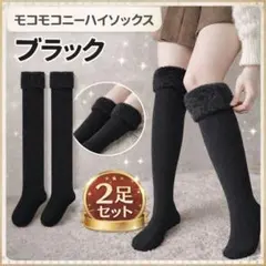 ２足セット　裏起毛　ニーハイ　ソックス　こたつ　オーバーニーハイ　極暖　靴下