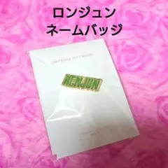 NCTDREAM ロンジュン ネーム バッジ グッズ