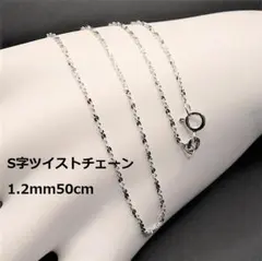 50cm//SV925 S字ツイストチェーンネックレス1.2mm50cm
