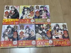 鬼の花嫁　1巻〜7巻