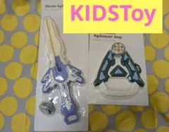 KIDSTOY2点セットのサムネイル