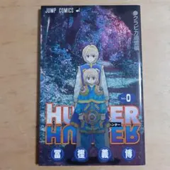 2026年最新】hunter hunter 0巻の人気アイテム - メルカリ