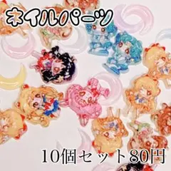 ネイルパーツ 1セット10こ