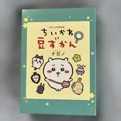 2026年最新】ちいかわ豆図鑑の人気アイテム - メルカリ