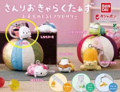 【新品未開封】さんりおきゃらくたぁず お手玉めじるしアクセサリー ぽちゃっこ