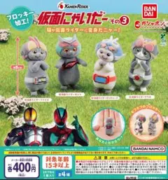 【フルコン③：全４種】仮面にゃいだー その3　ガチャ