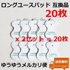 安心メルカリ便　ロングユースパッド 互換品 低周波治療器用 電極パッド 20枚