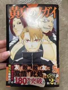 黄身のツガイ 5巻