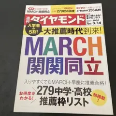 週刊ダイヤモンド MARCH・関関同立 2020年3月14日号