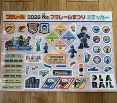 プラレール 2026 秋のプラレールまつり ステッカー　　　非売品