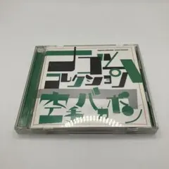 新品】空手バカボン ナゴムコレクション Best/ベスト - メルカリ
