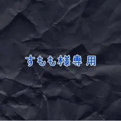 すもも様専用です！