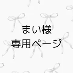 まい様 専用ページ