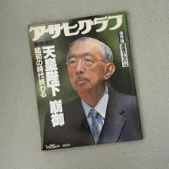 アサヒグラフ 緊急増刊 天皇陛下崩御 昭和の時代終わる 保存版 - メルカリ