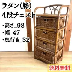 KOIZUMI 籐チェスト ラタンチェスト 4段 籐家具 レトロ アンティーク