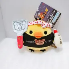 リラックマ　キイロイトリ　リラックマストア限定　関西スーベニアぶらさげぬいぐるみ リラックマストア大阪限定 ぶらさげぬいぐるみ キイロイトリ 関西