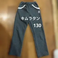 キムラタン 長ズボン 130　女の子