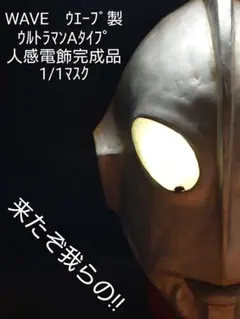ワンフェス 怪獣映画館 ウルトラマン Cタイプ 1/2スケールマスク 完成