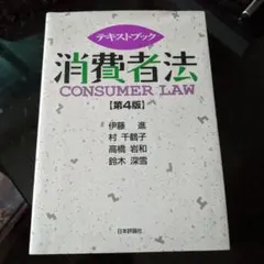 テキストブック消費者法 = CONSUMER LAW