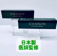 ＊2本 CHAINON まつげ美容液 4ml まとめ入荷特価 新品未開封