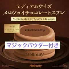 メロジョイ Mellojoy 贅沢スフレ Mサイズ チョコレート - メルカリ